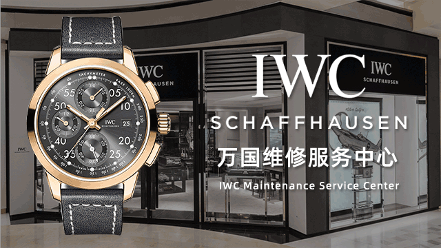 杭州万国维修表中心电话